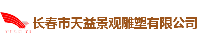 長(zhǎng)春市天益景觀雕塑有限公司